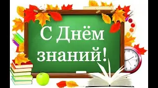 ПОЗДРАВЛЯЮ  СВОИХ ЛЮБИМЫХ УЧЕНИКОВ И РОДИТЕЛЕЙ. ДЕНЬ ЗНАНИЙ. 1 СЕНТЯБРЯ.