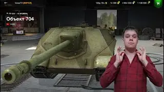 👍 ОБ.704 - 50 000 ОПЫТА ЗА СТРИМ БЕЗ БУСТЕРОВ ✍️ WoT Blitz 🔔