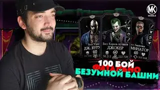 100 БОЙ ФАТАЛЬНОЙ БЕЗУМНОЙ БАШНИ ЗАБАГОВАННАЯ НАГРАДА В Mortal Kombat Mobile