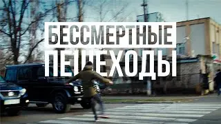 «БЕССМЕРТНЫЕ» ПЕШЕХОДЫ. СОЦИАЛЬНЫЙ РОЛИК.