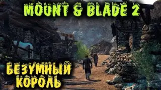 Безумный король - Mount & Blade II: Bannerlord