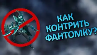 Как контрить Фантомку? Полная контра #69