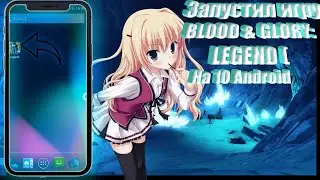 Вылетает игра BLOOD & GLORY: LEGEND на 10  что делать?