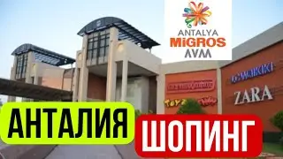 АНТАЛИЯ ШОПИНГ. МИГРОС ЦЕНТР. BOYNER 