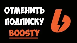 Как Отменить Подписку на Boosty (Бусти) за 1 минуту | Пошаговая инструкция