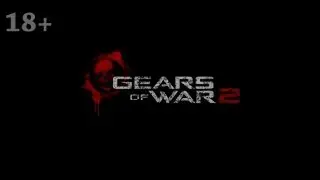 Gears of War 2. Ностальгическое прохождение. Часть 18. Скорж.