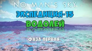 No Man's Sky. Экспедиция №15: Водолей. Фаза первая.