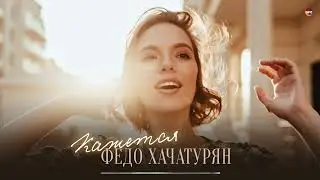 Федо Хачатурян - Кажется  | Армянская музыка