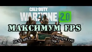 WARZONE 2 BOOST FPS МАКСИМАЛЬНЫЙ ФПС НАСТРОЙКА ОСНОВНЫХ ПАРАМЕТРОВ ВАРЗОНА 2.0