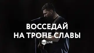 Восседай на Троне Славы | Be Enthroned |  - M.Worship (Cover)