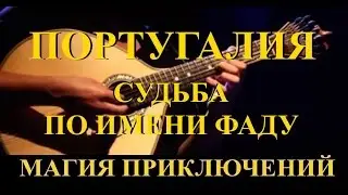 Магия приключений. Португалия. Судьба по имени фаду.