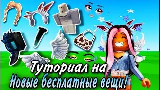 РОБЛОКС ОБНОВА! И КАК ПОЛУЧИТЬ НОВЫЕ БЕСПЛАТНЫЕ ВЕЩИ В ROBLOX! ТУТОРИАЛ! 😍