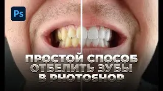 Простой способ отбелить зубы в Photoshop