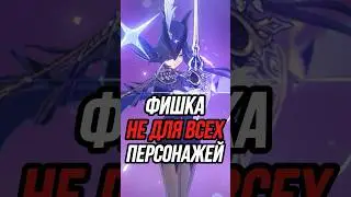 Фишка не для всех Genshin Impact