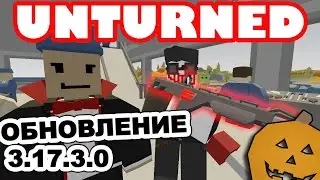 Unturned обновление [3.17.3.0] ХЕЛЛОУВИН!