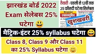 JAC Board New Syllabus for 2022 Exam | Class 1 to 12 New Syllabus 2022 Exam | Class 10 & Class 12