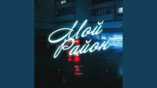 Мой район (Original Mix)