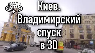 360 Видео. КИЕВ. ВЛАДИМИРСКИЙ СПУСК. ПАНОРАМНАЯ СФЕРИЧЕСКАЯ СЪЕМКА.
