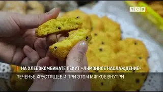 На хлебокомбинате пекут «Лимонное наслаждение»