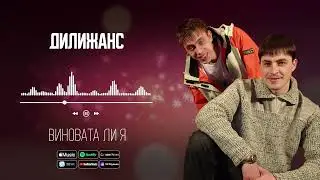 Дилижанс - Виновата ли я | Аудио