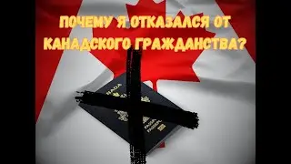 Почему я отказался от процесса по получению Канадского гражданства?