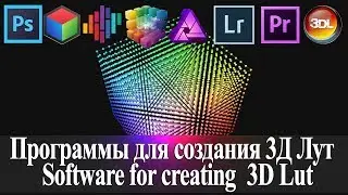Программы для создания 3Д Лут, Software for creating 3D Lut