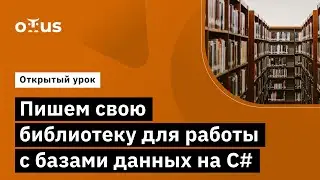 Пишем свою библиотеку для работы с базами данных на C# // Курс «C# Developer. Professional»