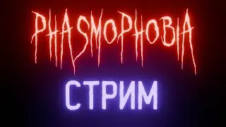 Пугаем призраков | Стрим Phasmophobia