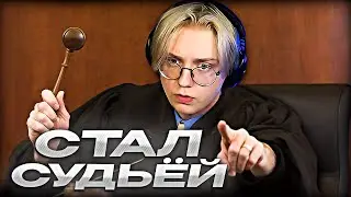 ДРЕЙК СТАЛ СУДЬЕЙ // JudgeSim