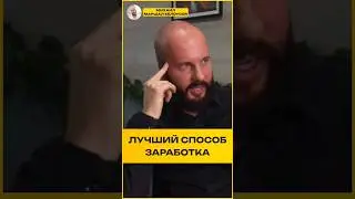 Лучший способ заработка 