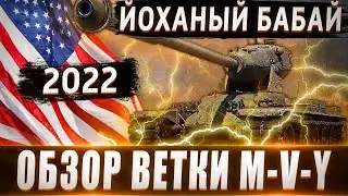 Обзор ветки M-V-Y🔥 От Pawlack Tank к топу⚔️ Йоханый БАБАЙ, а не ветка💥 Стоит ли качать?