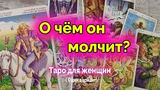 Его тайное желание. Что от хочет от вас? Таро. Расклад. Ватсап +79827089825