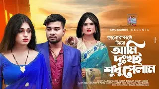 ভালোবাসতে গিয়ে আমি দুঃখই শুধু পেলাম | Emu | Julhash | Payel | Bangla Sad Song 2024