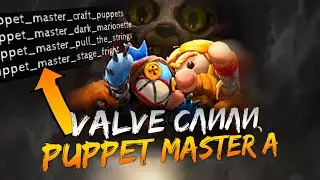 ОФИЦИАЛЬНЫЙ СЛИВ PUPPET MASTER от VALVE / СКИЛЛЫ НОВОГО ГЕРОЯ ДОТЫ 2