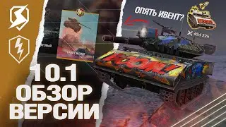 ОБНОВЛЕНИЕ 10.1 - ИВЕНТ на РАКЕТНОГО и НОВЫЙ РЕЖИМ в Tanks Blitz и WoT Blitz (вот блиц)