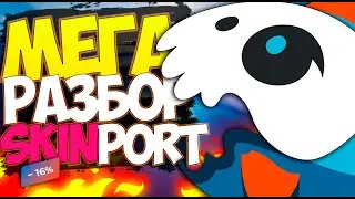SKINPORT - ОН ТАКОЙ ОДИН 🐟