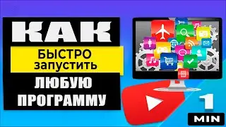 Как настроить быстрый запуск любимых программ в Windows с помощью клавиатуры!👆