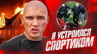 УСТРОИЛСЯ СПОРТИКОМ! ЗАКАЗАЛИ ПОДЖОГ!