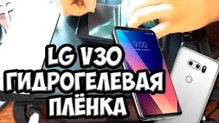 Как наклеить гидрогелевую плёнку для защиты дисплея телефона на LG V30