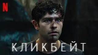 Кликбейт - русский трейлер | Netflix