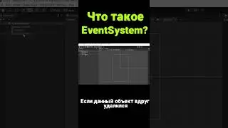 SHORTS | ЧТО ТАКОЕ EVENT SYSTEM #unity #shorts