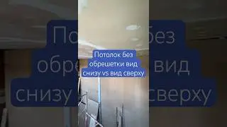 Потолок без обришетки | вид снизу vs вид сверху #ремонт #стройка #спортзал #потолок #