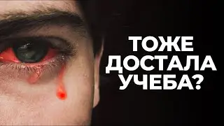 ВИДЕО ДЛЯ ТЕХ, КТО НЕ ХОЧЕТ УЧИТЬСЯ!