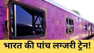 भारत की पांच लग्जरी ट्रेन!Five luxury trains of India!@ahujatechnicalhant