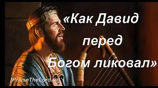 «Как Давид перед Богом ликовал» / ‘’As David Did‘’ / - PraiseTheLord.ru