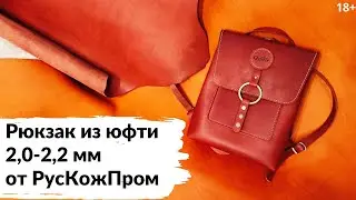 Женский рюкзак из юфти 2,0-2,2 мм от РусКожПром. Обзор кожи и готового изделия.