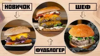 Как готовит БУРГЕР - Новичок / ФудБлогер / ШЕФ-ПОВАР. feat @Metkin