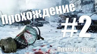 Metro Exodus ► Человеческая Вырубка (на русском)