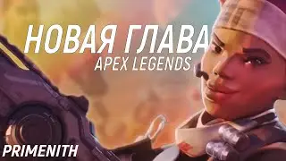 НОВАЯ ГЛАВА APEX LEGENDS - TDM, ПВЕ И СМЕНА РЕЖИМОВ В APEX  16 СЕЗОНЕ | Апекс Новости