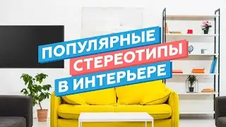 4 стереотипа в интерьере